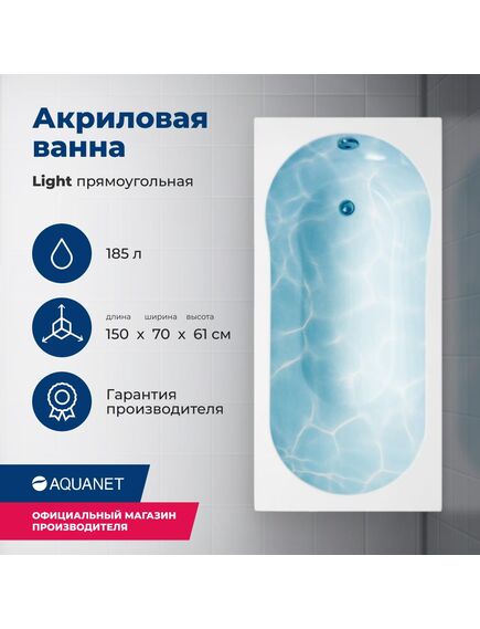 Купить Акриловая ванна Aquanet Light 150x70 (с каркасом) (243869) по цене 21404 руб., в Санкт-Петебруге в интернет магазине 100-Систем, а также дургие товары AQUANET из раздела Акриловые ванны и Ванны