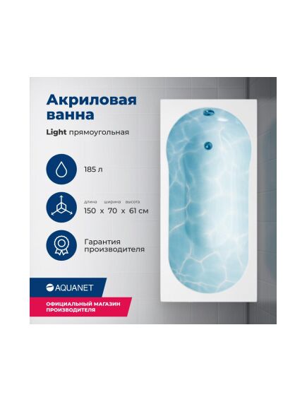 Купить Акриловая ванна Aquanet Light 150x70 (с каркасом) (243869) по цене 21404 руб., в Санкт-Петебруге в интернет магазине 100-Систем, а также дургие товары AQUANET из раздела Акриловые ванны и Ванны