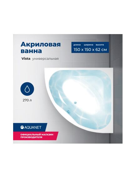 Купить Акриловая ванна Aquanet Vista 150x150 (с каркасом) (254389) по цене 28575 руб., в Санкт-Петебруге в интернет магазине 100-Систем, а также дургие товары AQUANET из раздела Акриловые ванны и Ванны