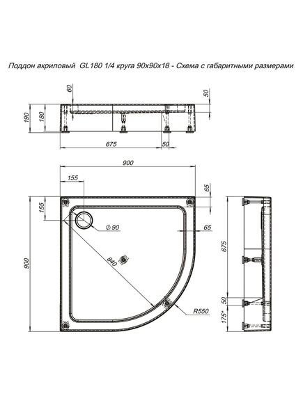 Купить Душевой поддон Aquanet GL180 90x90 1/4 (265571) по цене 14858 руб., в Санкт-Петебруге в интернет магазине 100-Систем, а также дургие товары AQUANET из раздела Сегмент (четверть круга) и Душевые поддоны