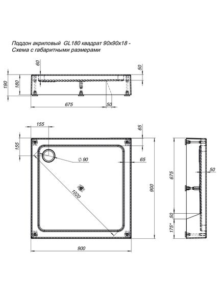 Купить Душевой поддон Aquanet GL180 90x90 (265570) по цене 14858 руб., в Санкт-Петебруге в интернет магазине 100-Систем, а также дургие товары AQUANET из раздела Квадратные и Душевые поддоны