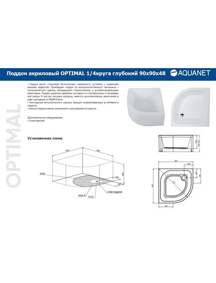 Купить Душевой поддон Aquanet Optimal 90х90 глубокий (293357) по цене 17021 руб., в Санкт-Петебруге в интернет магазине 100-Систем, а также дургие товары AQUANET из раздела Сегмент (четверть круга) и Душевые поддоны