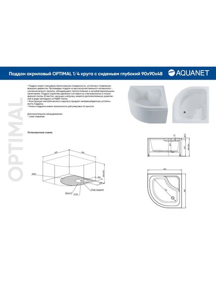 Купить Душевой поддон Aquanet Optimal 90х90 с сиденьем (293351) по цене 17766 руб., в Санкт-Петебруге в интернет магазине 100-Систем, а также дургие товары AQUANET из раздела Сегмент (четверть круга) и Душевые поддоны