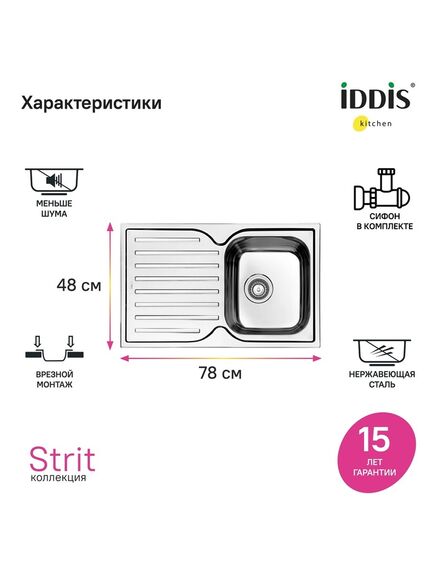 Купить Мойка с сифоном арт. S11UPS0i84, нерж. сталь, шелк, 780*480, Strit S, IDDIS, STR78SDi77S (str78sdi77s) по цене 9990 руб., в Санкт-Петебруге в интернет магазине 100-Систем, а также дургие товары IDDIS из раздела Врезные мойки и Кухонные мойки