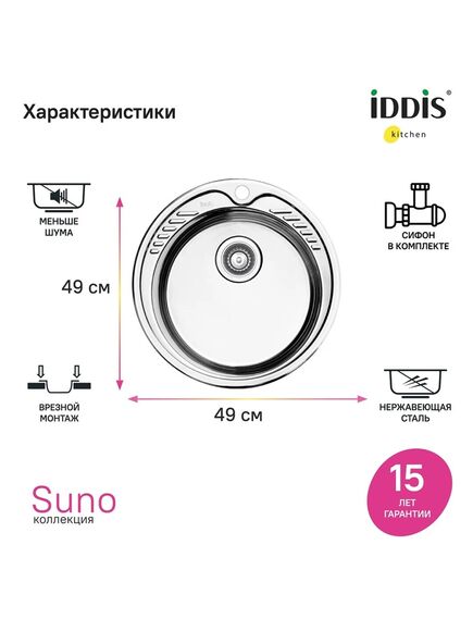 Купить Мойка с сифоном арт. S11UPS0i84, нерж. cталь, шелк, D490, Suno S, IDDIS, SUN49S0i77S (sun49s0i77s) по цене 7490 руб., в Санкт-Петебруге в интернет магазине 100-Систем, а также дургие товары IDDIS из раздела Врезные мойки и Кухонные мойки