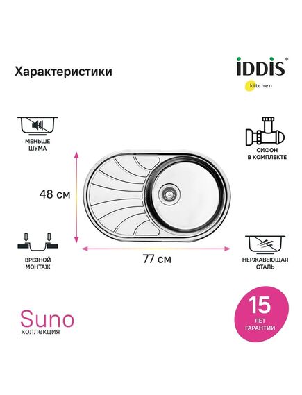 Купить Мойка с сифоном арт. S11UPS0i84, нерж. сталь, шелк, 770*480, Suno S, IDDIS, SUN77SDi77S (sun77sdi77s) по цене 9490 руб., в Санкт-Петебруге в интернет магазине 100-Систем, а также дургие товары IDDIS из раздела Врезные мойки и Кухонные мойки