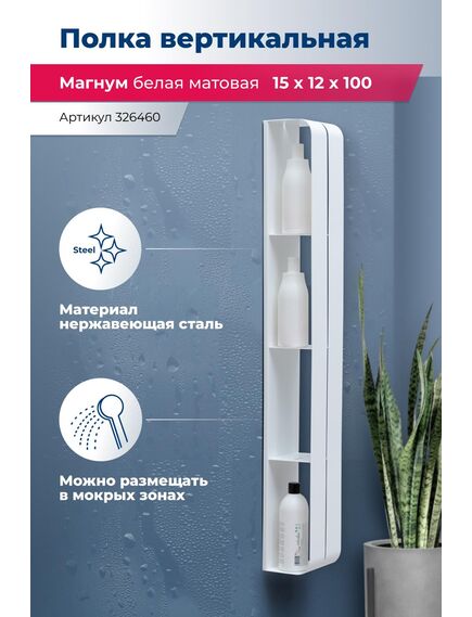 Купить Полка Aquanet Магнум H 15x100 белая матовая, вертикальная (326460) по цене 9463 руб., в Санкт-Петебруге в интернет магазине 100-Систем, а также дургие товары AQUANET из раздела Деревянные полки и Полки для ванной комнаты