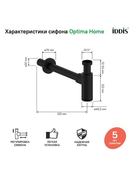 Купить Бутылочный сифон для умывальника, черный матовый, Optima Home, IDDIS, OPTBL00i84 (optbl00i84) по цене 5950 руб., в Санкт-Петебруге в интернет магазине 100-Систем, а также дургие товары IDDIS из раздела Сифон и Сифоны для раковин