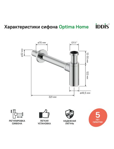 Купить Бутылочный сифон для умывальника, хром, Optima Home, IDDIS, OPTSB00i84 (optsb00i84) по цене 5250 руб., в Санкт-Петебруге в интернет магазине 100-Систем, а также дургие товары IDDIS из раздела Сифон и Сифоны для раковин