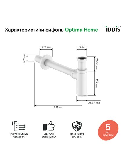 Купить Бутылочный сифон для умывальника, белый матовый, Optima Home, IDDIS, OPTWT00i84 (optwt00i84) по цене 5990 руб., в Санкт-Петебруге в интернет магазине 100-Систем, а также дургие товары IDDIS из раздела Сифон и Сифоны для раковин