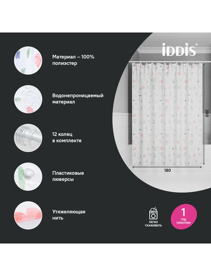 Купить Штора для ванной, 200x180 см, Полиэстер, IDDIS, BF01P18i11 (bf01p18i11) по цене 990 руб., в Санкт-Петебруге в интернет магазине 100-Систем, а также дургие товары IDDIS из раздела Шторки для ванной и Карнизы Шторки Коврики