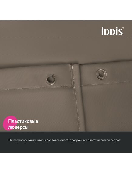 Купить Штора для ванной, 200x180 см, Полиэстер, коричневый, IDDIS, BS03P18i11 (bs03p18i11) по цене 1190 руб., в Санкт-Петебруге в интернет магазине 100-Систем, а также дургие товары IDDIS из раздела Шторки для ванной и Карнизы Шторки Коврики