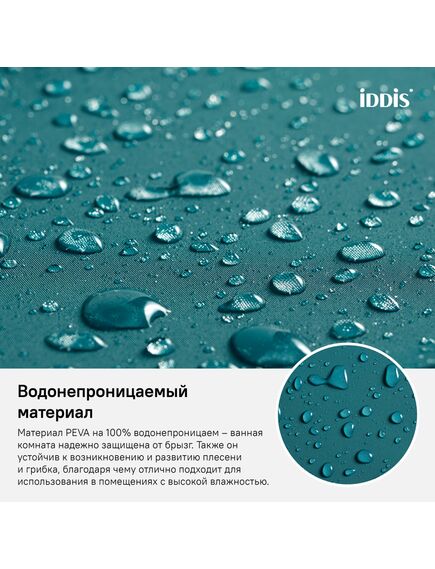 Купить Шторка для ванной комнаты Iddis Peva P35PV11i11 180х180 (p35pv11i11) по цене 690 руб., в Санкт-Петебруге в интернет магазине 100-Систем, а также дургие товары IDDIS из раздела Шторки для ванной и Карнизы Шторки Коврики