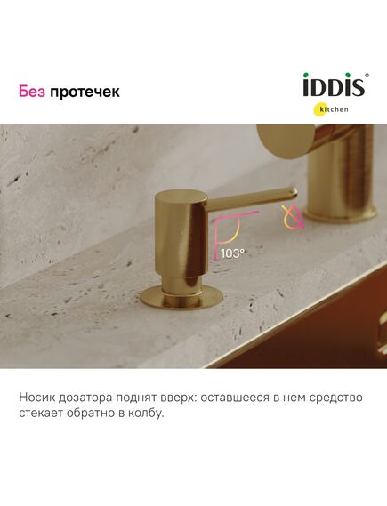 Купить Дозатор, латунь, PVD матовое золото, Kitchen Line, IDDIS, SDIMG00i59 (sdimg00i59) по цене 3490 руб., в Санкт-Петебруге в интернет магазине 100-Систем, а также дургие товары IDDIS из раздела Дозаторы жидкого мыла и Мыльницы и дозаторы жидкого мыла