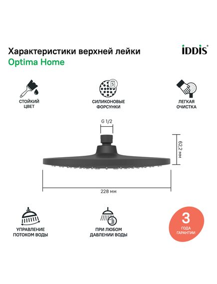 Купить Душевая насадка верхняя круглая, черная, Optima Home, IDDIS, OPH22BRi64 (oph22bri64) по цене 2490 руб., в Санкт-Петебруге в интернет магазине 100-Систем, а также дургие товары IDDIS из раздела Верхний душ и Комплектующие для встраиваемых систем