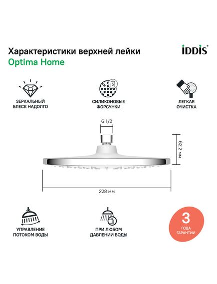 Купить Душевая насадка верхняя круглая, хром, Optima Home, IDDIS, OPH22CRi64 (oph22cri64) по цене 3290 руб., в Санкт-Петебруге в интернет магазине 100-Систем, а также дургие товары IDDIS из раздела Верхний душ и Комплектующие для встраиваемых систем