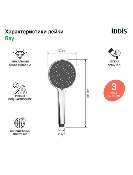 Купить Лейка для душа, хром, Ray, IDDIS, RAY3F0Ci18 (ray3f0ci18) по цене 1190 руб., в Санкт-Петебруге в интернет магазине 100-Систем, а также дургие товары IDDIS из раздела Лейки и Комплектующие для душа