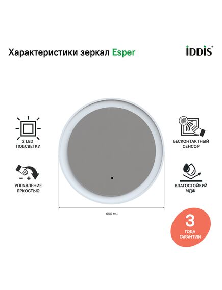 Купить Зеркало с подсветкой круглое, 60 см, Esper, IDDIS, ESP600Ri98 (esp600ri98) по цене 13490 руб., в Санкт-Петебруге в интернет магазине 100-Систем, а также дургие товары IDDIS из раздела Зеркала и Мебель для ванной комнаты