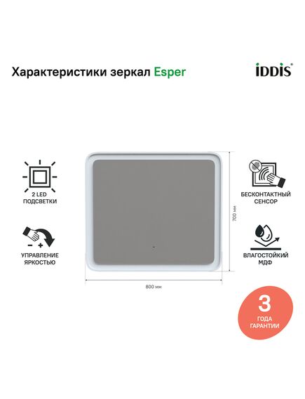 Купить Зеркало с подсветкой, 80 см, Esper, IDDIS, ESP8000i98 (esp8000i98) по цене 19250 руб., в Санкт-Петебруге в интернет магазине 100-Систем, а также дургие товары IDDIS из раздела Зеркала и Мебель для ванной комнаты