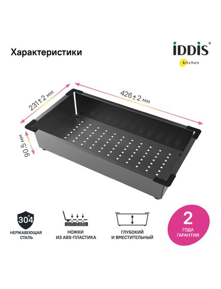 Купить Коландер, нерж. сталь, графит, 426*231, Kitchen Line, IDDIS, KOL23GMi59 (kol23gmi59) по цене 6990 руб., в Санкт-Петебруге в интернет магазине 100-Систем, а также дургие товары IDDIS из раздела Комплектующие и Кухонные мойки