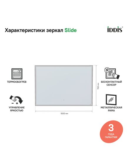 Купить Зеркало с подсветкой, 100 см, Slide, IDDIS, SLI1000i98 (sli1000i98) по цене 22890 руб., в Санкт-Петебруге в интернет магазине 100-Систем, а также дургие товары IDDIS из раздела Зеркала и Мебель для ванной комнаты