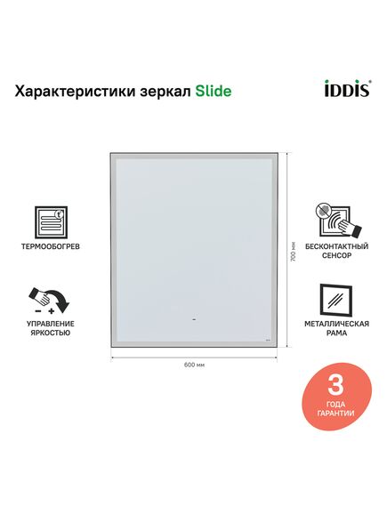 Купить Зеркало с подсветкой, 60 см, Slide, IDDIS, SLI6000i98 (sli6000i98) по цене 18890 руб., в Санкт-Петебруге в интернет магазине 100-Систем, а также дургие товары IDDIS из раздела Зеркала и Мебель для ванной комнаты