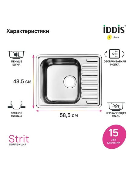 Купить Мойка, нерж. сталь, полир., 585*485, Strit S, IDDIS, STR58PDi77 (str58pdi77) по цене 4990 руб., в Санкт-Петебруге в интернет магазине 100-Систем, а также дургие товары IDDIS из раздела Врезные мойки и Кухонные мойки