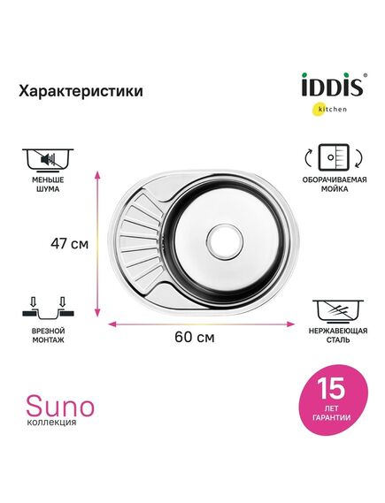 Купить Мойка, нерж. сталь, шелк, 600*470, Suno S, IDDIS, SUN60SDi77 (sun60sdi77) по цене 4800 руб., в Санкт-Петебруге в интернет магазине 100-Систем, а также дургие товары IDDIS из раздела Врезные мойки и Кухонные мойки