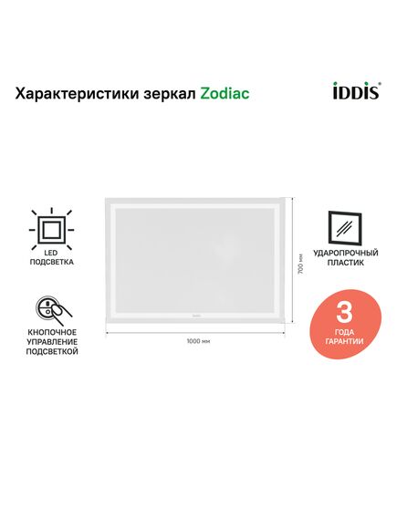 Купить Зеркало с подсветкой, 100 см, Zodiac, IDDIS, ZOD1000i98 (zod1000i98) по цене 11890 руб., в Санкт-Петебруге в интернет магазине 100-Систем, а также дургие товары IDDIS из раздела Зеркала и Мебель для ванной комнаты