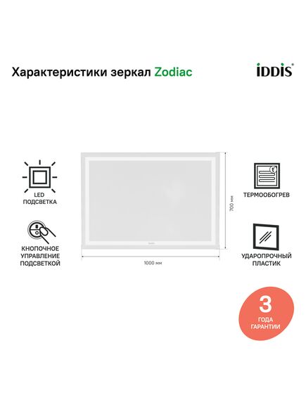 Купить Зеркало с подсветкой и термообогревом, 100 см, Zodiac, IDDIS, ZOD10T0i98 (zod10t0i98) по цене 14890 руб., в Санкт-Петебруге в интернет магазине 100-Систем, а также дургие товары IDDIS из раздела Зеркала и Мебель для ванной комнаты