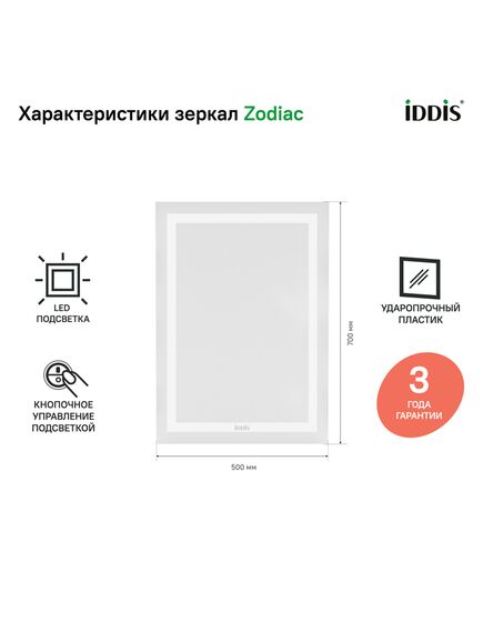 Купить Зеркало с подсветкой, 50 см, Zodiac, IDDIS, ZOD5000i98 (zod5000i98) по цене 7990 руб., в Санкт-Петебруге в интернет магазине 100-Систем, а также дургие товары IDDIS из раздела Зеркала и Мебель для ванной комнаты