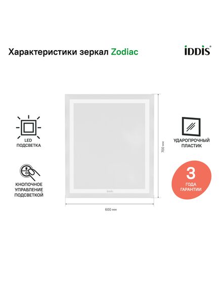 Купить Зеркало с подсветкой, 60 см, Zodiac, IDDIS, ZOD6000i98 (zod6000i98) по цене 8890 руб., в Санкт-Петебруге в интернет магазине 100-Систем, а также дургие товары IDDIS из раздела Зеркала и Мебель для ванной комнаты