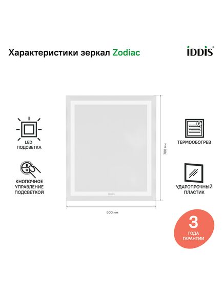 Купить Зеркало с подсветкой и термообогревом, 60 см, Zodiac, IDDIS, ZOD60T0i98 (zod60t0i98) по цене 11890 руб., в Санкт-Петебруге в интернет магазине 100-Систем, а также дургие товары IDDIS из раздела Зеркала и Мебель для ванной комнаты