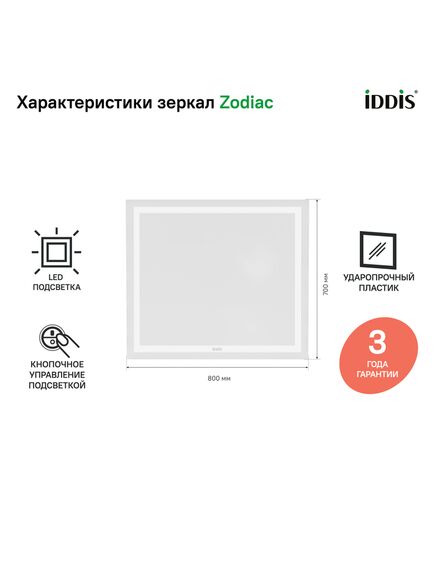 Купить Зеркало с подсветкой, 80 см, Zodiac, IDDIS, ZOD8000i98 (zod8000i98) по цене 9990 руб., в Санкт-Петебруге в интернет магазине 100-Систем, а также дургие товары IDDIS из раздела Зеркала и Мебель для ванной комнаты