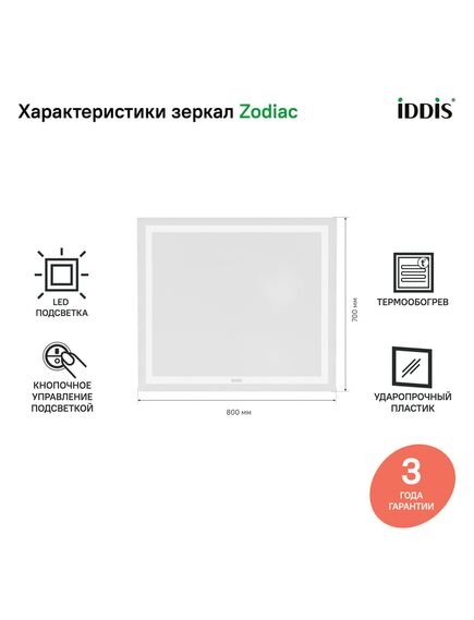 Купить Зеркало с подсветкой и термообогревом, 80 см, Zodiac, IDDIS, ZOD80T0i98 (zod80t0i98) по цене 12890 руб., в Санкт-Петебруге в интернет магазине 100-Систем, а также дургие товары IDDIS из раздела Зеркала и Мебель для ванной комнаты