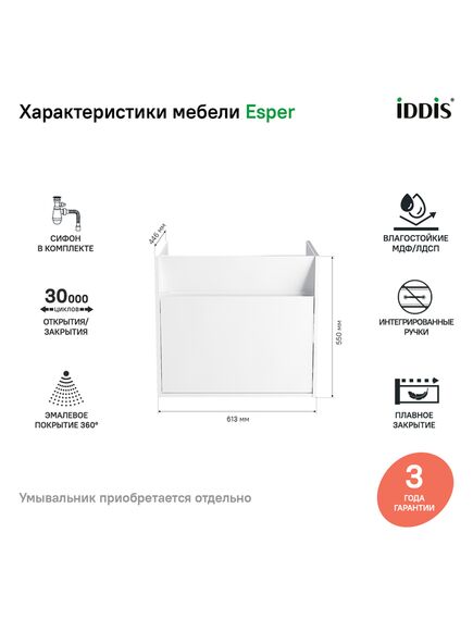 Купить Тумба подвесная с ящиком, белая, 60 см, Esper, IDDIS, ESP60W0i95. Подходит ум. 4506000i28 (esp60w0i95) по цене 11390 руб., в Санкт-Петебруге в интернет магазине 100-Систем, а также дургие товары IDDIS из раздела Тумбы под раковину и Мебель для ванной комнаты