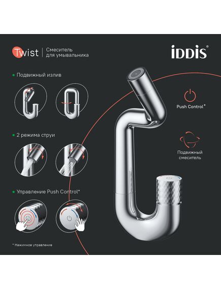 Купить Смеситель для умывальника с управлением Push Control, Twist, IDDIS, TWISBBTi01 (twisbbti01) по цене 15990 руб., в Санкт-Петебруге в интернет магазине 100-Систем, а также дургие товары IDDIS из раздела Кнопочные смесители и Смесители для раковины