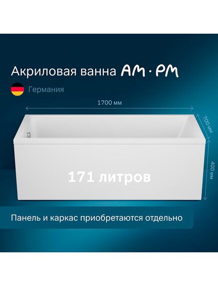 Купить W90A-170-070W-A1 Gem, Ванна акриловая A1 170x70см (w90a-170-070w-a1) по цене 29790 руб., в Санкт-Петебруге в интернет магазине 100-Систем, а также дургие товары AM.PM из раздела Акриловые ванны и Ванны