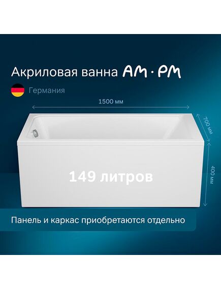Купить W90A-150-070W-A1 Gem, Ванна акриловая A1 150x70см (w90a-150-070w-a1) по цене 25490 руб., в Санкт-Петебруге в интернет магазине 100-Систем, а также дургие товары AM.PM из раздела Акриловые ванны и Ванны