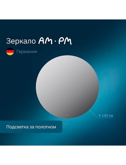 Купить M85MOX41001S X-Joy Зеркало круг с интерьерной Led подсветкой, ИК-сенсорром, 100 см (m85mox41001s) по цене 15990 руб., в Санкт-Петебруге в интернет магазине 100-Систем, а также дургие товары AM.PM из раздела Зеркала и Мебель для ванной комнаты