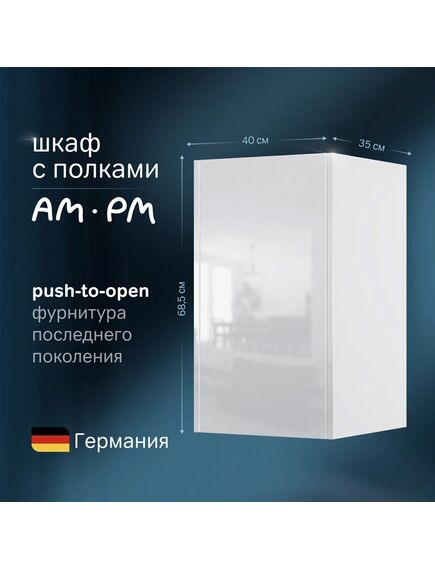 Купить M8FCH0402WG Func, шкаф с полками 40 см (В 700мм), цвет белый глянец (m8fch0402wg) по цене 11190 руб., в Санкт-Петебруге в интернет магазине 100-Систем, а также дургие товары AM.PM из раздела Шкафы и Пеналы, комоды, шкафы