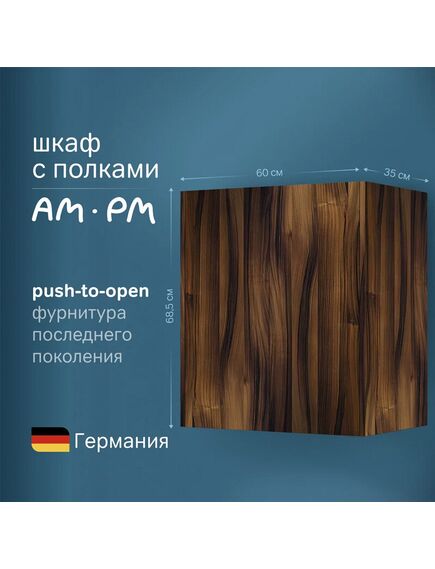 Купить M8FCH0602OF Func, шкаф с полками 60 см (В 700мм), цвет дерево текстурир-ое (m8fch0602of) по цене 10390 руб., в Санкт-Петебруге в интернет магазине 100-Систем, а также дургие товары AM.PM из раздела Шкафы и Пеналы, комоды, шкафы