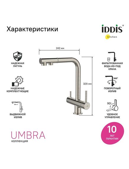 Купить Смеситель для кухни с выдвижным изливом и каналом для фильтра, сатин, Umbra, IDDIS (umbbnpfi05) по цене 22990 руб., в Санкт-Петебруге в интернет магазине 100-Систем, а также дургие товары IDDIS из раздела Смесители с подключением фильтра и Смесители для кухни