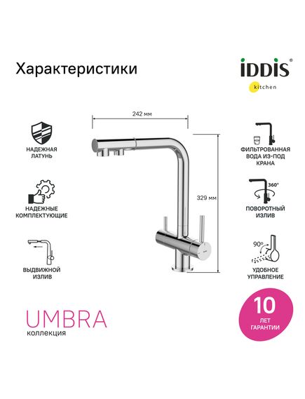 Купить Смеситель для кухни с выдвижным изливом и каналом для фильтра, хром, Umbra, IDDIS (umbsbpfi05) по цене 21990 руб., в Санкт-Петебруге в интернет магазине 100-Систем, а также дургие товары IDDIS из раздела Смесители с подключением фильтра и Смесители для кухни