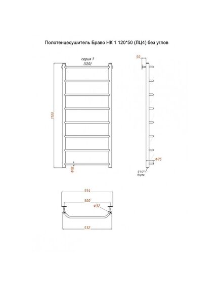 Купить Полотенцесушитель Браво НК 1 120*50 (ЛЦ4) без углов (браво1/нк12050безугл) по цене 12727.26 руб., в Санкт-Петебруге в интернет магазине 100-Систем, а также дургие товары Тругор из раздела Водяные полотенцесушители и Полотенцесушители