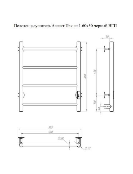 Купить Полотенцесушитель Аспект Пэк сп 1 60х50 черный ВГП (аспектпэксп1/6050чернвгп) по цене 7422.03 руб., в Санкт-Петебруге в интернет магазине 100-Систем, а также дургие товары Тругор из раздела Электрические полотенцесушители и Полотенцесушители