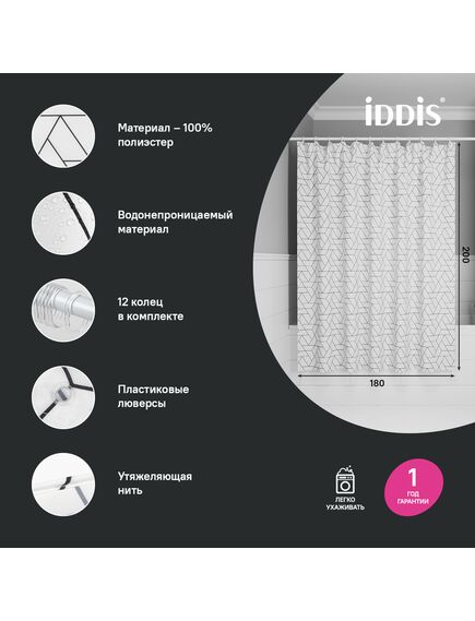 Купить Штора для ванной, 200x180 см, Полиэстер, IDDIS, BB01P18i11 (bb01p18i11) по цене 1590 руб., в Санкт-Петебруге в интернет магазине 100-Систем, а также дургие товары IDDIS из раздела Шторки для ванной и Карнизы Шторки Коврики