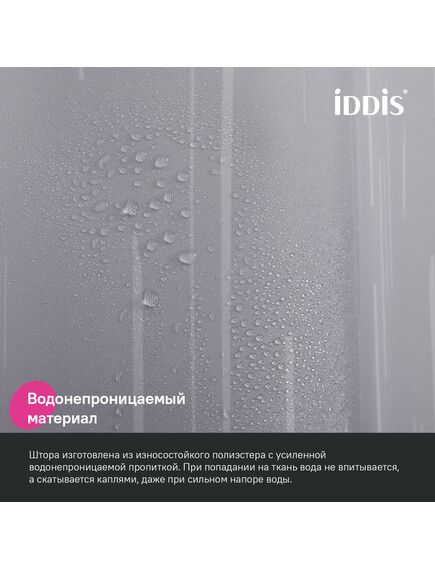 Купить Штора для ванной, 200x240 см, Полиэстер, IDDIS, BD02P24i11 (bd02p24i11) по цене 1350 руб., в Санкт-Петебруге в интернет магазине 100-Систем, а также дургие товары IDDIS из раздела Шторки для ванной и Карнизы Шторки Коврики