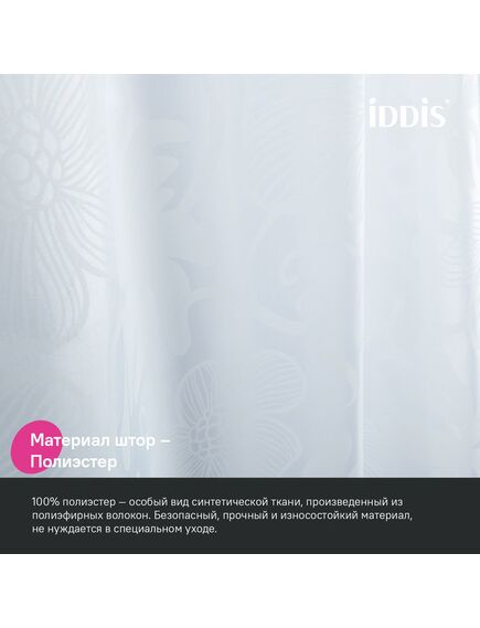Купить Штора для ванной, 200x180 см, Полиэстер, IDDIS, BD03P18i11 (bd03p18i11) по цене 1590 руб., в Санкт-Петебруге в интернет магазине 100-Систем, а также дургие товары IDDIS из раздела Шторки для ванной и Карнизы Шторки Коврики