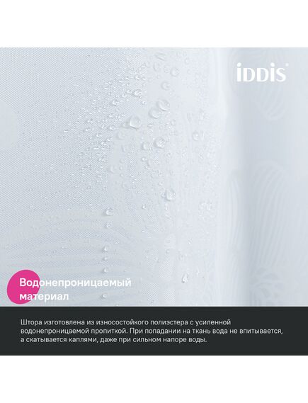 Купить Штора для ванной, 200x180 см, Полиэстер, IDDIS, BD03P18i11 (bd03p18i11) по цене 1590 руб., в Санкт-Петебруге в интернет магазине 100-Систем, а также дургие товары IDDIS из раздела Шторки для ванной и Карнизы Шторки Коврики